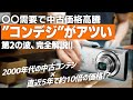 【価格高騰】あの”コンデジ”が今、アツい理由とは？ここ数年スマホ全盛期の裏で起きる異変を徹底解説！【コンパクトデジタルカメラ】