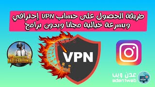 طريقة تشغيل الـvpn بسرعة خيالية بدون برامج على هواتف الاندرويد مجانا