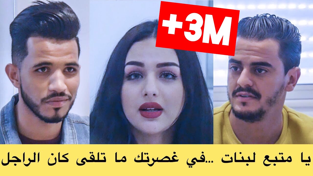 يا متبع لبنات ...في غصرتك ما تلقى كان الراجل