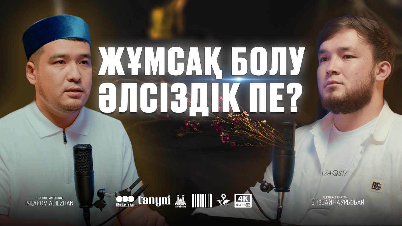 Жұмсақ болу - әлсіздік пе? • Ұстаз ДАСТАН ҚҰРМАНБАЕВ • НӘБИ МАРАТ