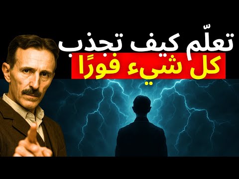 الشيفرة الخفية لنيكولا تسلا لجذب فوري