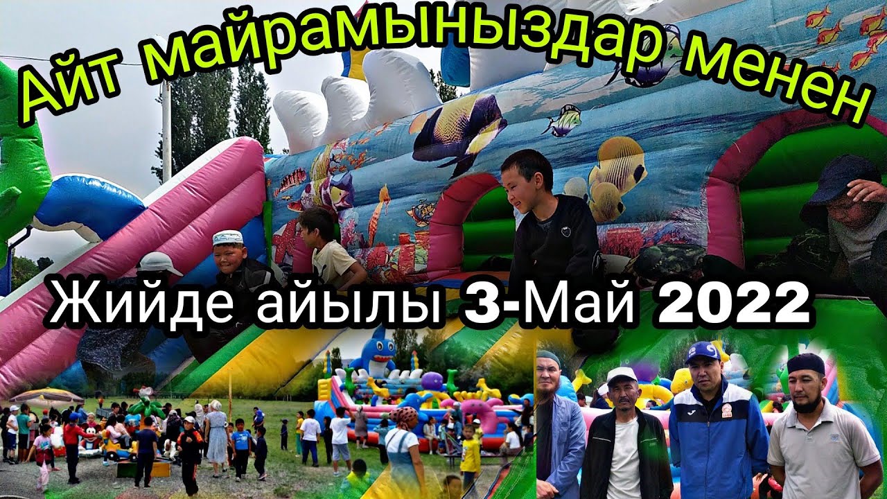Айт майрамыныздар менен Манас-району Жийде айылы 3-Май 2022