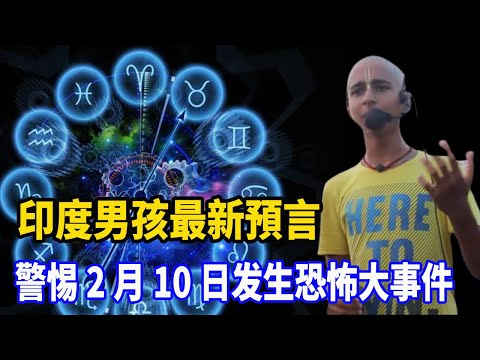 印度男孩最新預言2021年2月10日，全球警惕六星連珠即將出現，又是新壹輪大災難開始？ |【獵奇集中營】