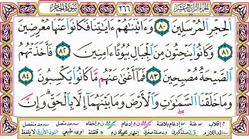 القرآن الكريم مقسم صفحات   الشيخ حاتم فريد   سورة الحجر   صفحة 266 مكتوبة   مصحف التجويد الملون 720p
