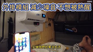 外掛模組 減少噪音 不想被熱醒