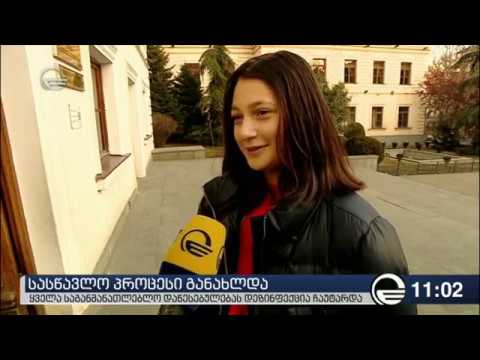 სასწავლო პროცესი განახლდა