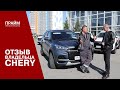 Почему автомобиль Chery? Реальный отзыв владельца!