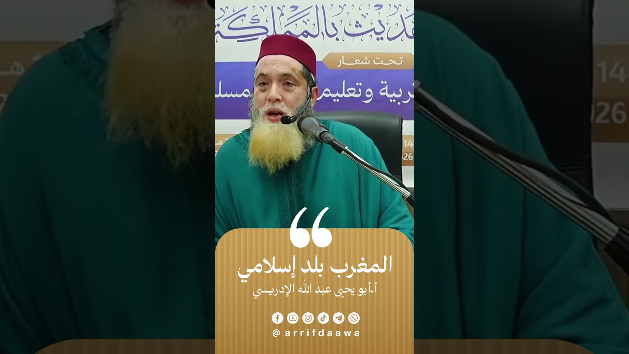 المغرب بلد إسلامي | الأستاذ أبو يحيى عبد الله الإدريسي حفظه الله