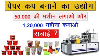 Paper Cup Manufacturing Factory | Manufacturing Factory | Tea Cup Manufacturing