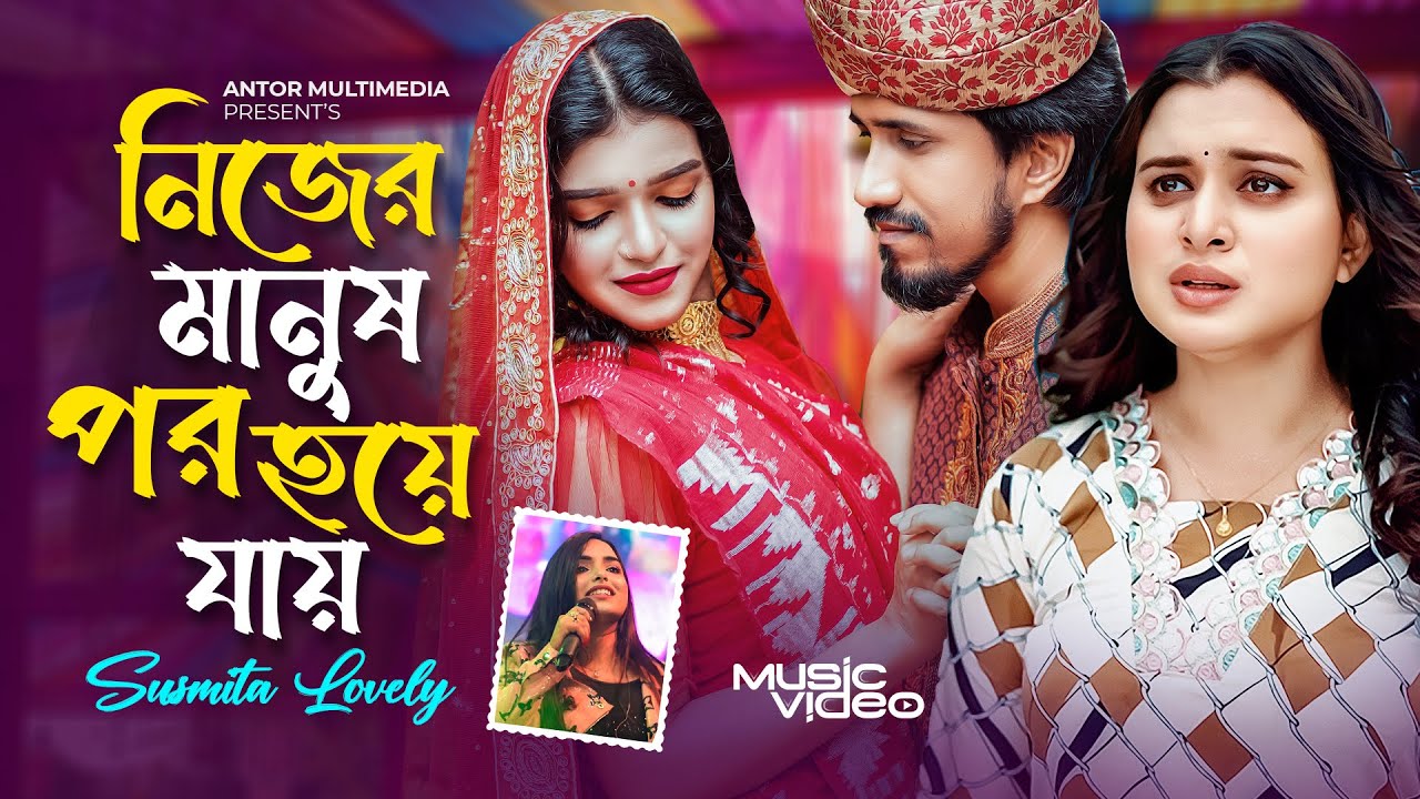       Nijer Manush Por Hoye Jay  Susmita Lovely  Antor Hasan  Bengali Sad Song
