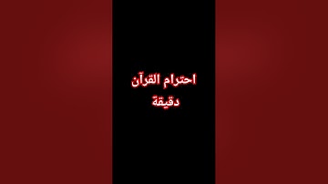 احترام القرآن الكريم دقيقة