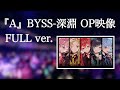 【騎士A実写配信】 『A』BYSS-深淵 オープニング映像フルver.