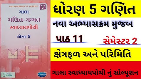 std 5 ch 11 maths gala swadhyay pothi | dhoran 5 ganit ch 11 swadhyay pothi | std 5 maths chapter 11