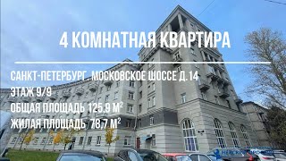 видео: Продажа 4 комнатная квартира. Санкт-Петербург. Московское шоссе. д.14 к1 картинка: Продажа 4 комнатная квартира. Санкт-Петербург. Московское шоссе. д.14 к1