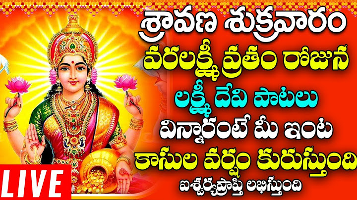 LIVE:  వరలక్ష్మీ వ్రతం రోజున లక్ష్మీ దేవి పాటలు వింటే మీ ఇంట కాసుల వర్షం కురుస్తుంది | Lakshmi Devi