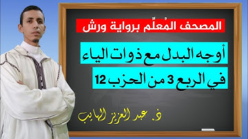 كيف نقرأ الربع 3 من الحزب 12 بالأوجه والتحريرات برواية ورش؛ المصحف المُعلِّم برواية ورش