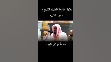 تلاوة طيبة جميلة ترد الروح  #سعود_الشريم  حفظ الله شيخنا من كل مكروه