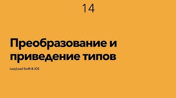 14 [Джун] Преобразование и приведение типов