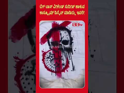 ಬಿಗ್ ಬಾಸ್ ವೀಕೆಂಡ್ ಸುದೀಪ್ ಹಾಕುವ ಕಾಸ್ಟ್ಯೂಮ್ ಡಿಸೈನ್ ಮಾಡಿದ್ದು ಇವರೇ#biggboss11 #kichasudeep#trending#sstv ಬಿಗ್ ಬಾಸ್ ವೀಕೆಂಡ್ ಸುದೀಪ್ ಹಾಕುವ ಕಾಸ್ಟ್ಯೂಮ್ ಡಿಸೈನ್ ಮಾಡಿದ್ದು ಇವರೇ#biggboss11 #kichasudeep#trending#sstv