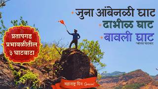 जुना आंबेनळी, दाभीळ आणि बावली घाट | Old Ambenali Ghat, Dabhil Ghat &amp; Bavli Ghat | Pratapgad Region