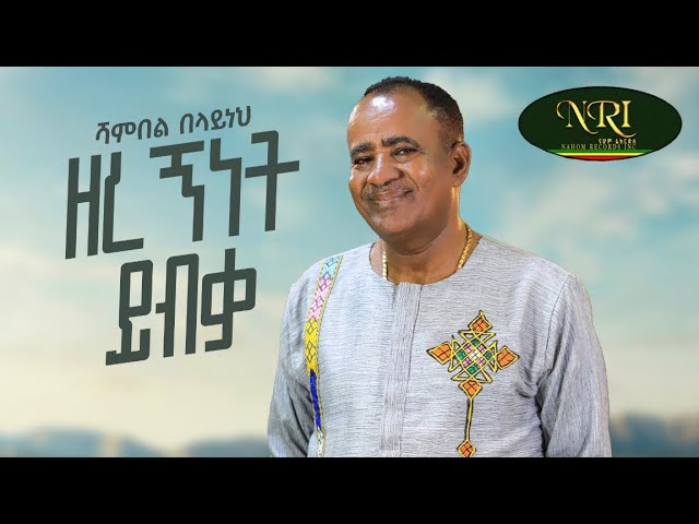 Shambel Belayneh - Zeregnnet Yikum - ዘረኝነት ይቁም - New Ethiopian Music 2023 (Official Video)