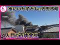 三重県津市住宅火災 新たに子どもとみられる4人目の遺体発見 家にいた子どもは安否不明