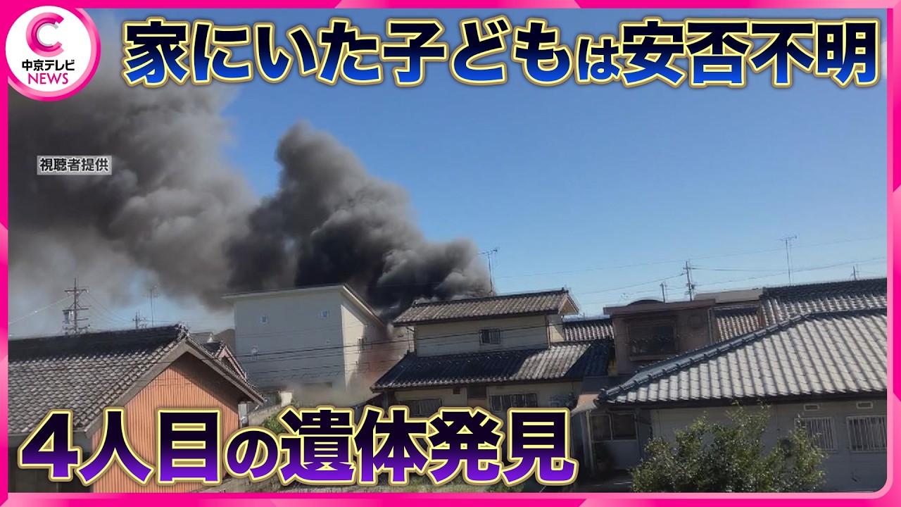 三重県津市住宅火災 新たに子どもとみられる4人目の遺体発見 家にいた子どもは安否不明