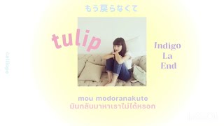 チューリップ (Tulip)​🌷💛indigo la End (แปลเพลง)thaisub + คำอ่าน