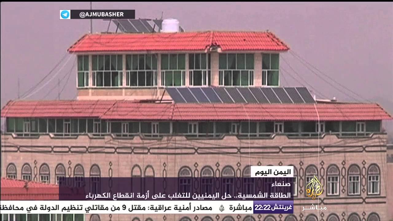 الطاقة الشمسية .. حل اليمنيين للتغلب على أزمة انقطاع الكهرباء