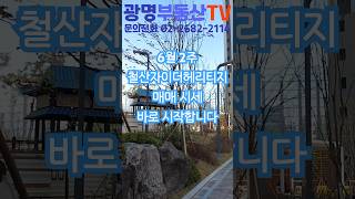 광명철산자이더헤리티지 매매 시세 6월 2주 #광명뉴타운 #광명아파트 #철산역 #철산자이더헤리티지 #철산자이
