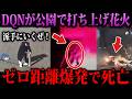 【ゆっくり解説】花火が目の前で爆破！？本当にあったありえない死因３選