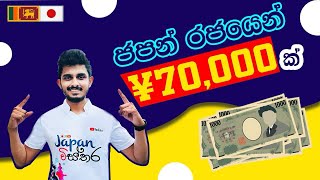 Japan Wisthara - ජපන් රජයෙන් ¥70,000ක් | ¥70,000 fund grant from Japanese Government #JP #SL #free