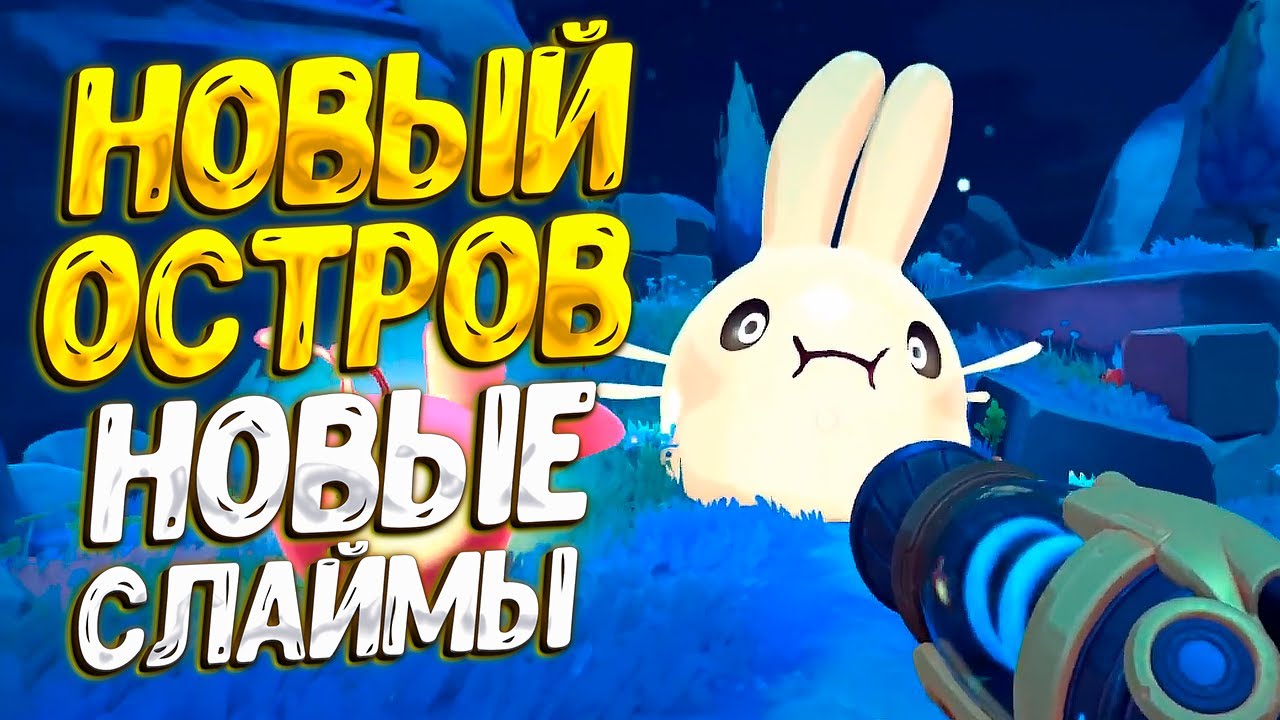 Slime Rancher геймплей. СЛАЙМ ранчер 2 остров Эмбер. Стрим СЛАЙМ ранчер2. СЛАЙМ рнчр 2 новы СЛАЙМЫ. Остров слайм