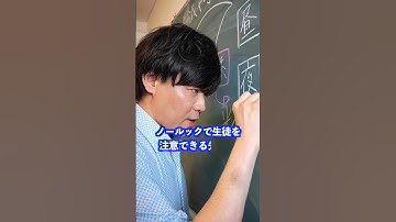 ノールックで生徒を注意できる先生は… #shorts #学校 #先生