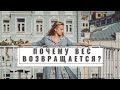 Почему вес возвращается?