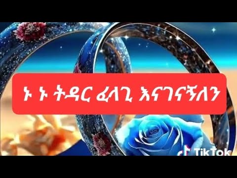 ትዳር ፈላጊ ኑ እናገናኝለን ባል አቶ ቆሞ መቅርት ቀር ሰበር Ahmadwali ኢትዮጵያ