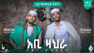 አቢ ዛህራ||Abi Zahra||አሽረፍ ናስር ||ቢላል ፋሪስ||New Menzuma 2023@alfarukmultimediaproduction