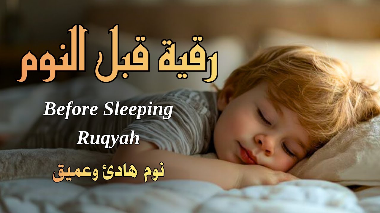 رقية قبل النوم | للكبار والصغار🌹حصن نفسك من كل شرواذى السحرالعين الحسد Ruqiah Al-Nawm صوت هادئ ومريح