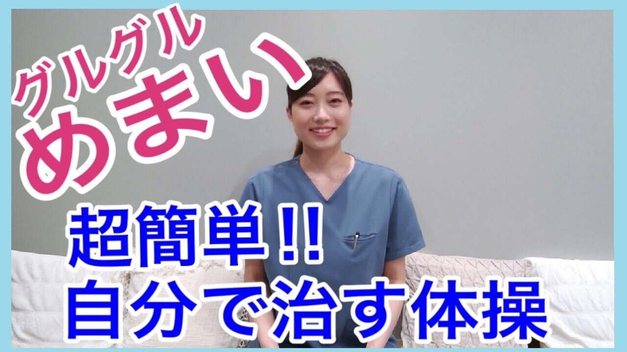 【劇的！めまい克服】簡単にグルグルめまいを消すセルフケア方法