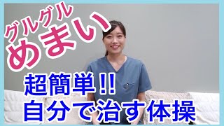 【劇的！めまい克服】簡単にグルグルめまいを消すセルフケア方法