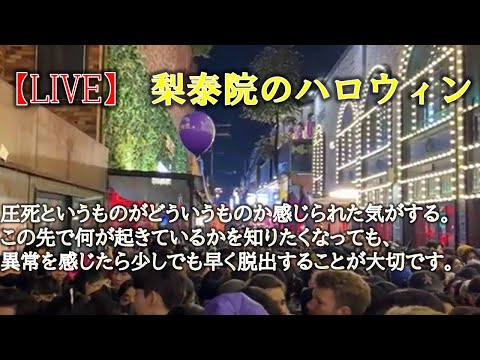 【LIVE】梨泰院のハロウィンの様子 大変なことになってます Itaewon Halloween 이태원 핼러윈 참사 사고