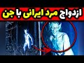 وحشتناک ترین فیلم پخش شده از ایران مردی که با جنی به نام سکینه زندگی میکنه وحشتناک ترین فیلم پخش شده از ایران مردی که با جنی به نام سکینه زندگی میکنه