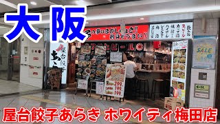 大阪梅田屋台餃子あらき高知名物屋台餃子が食べられる居酒屋さん外はパリパリ中はジューシーでヤミツキに