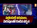 నల్గొండలో ఉరుములు, మెరుపులతో కూడిన వర్షం! | Thunderstorms and Lightning in Nalgonda! | iNews