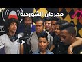 مهرجان الشورجيه الجديد (ضرب ناار)🔥