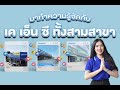 เค เอ็น ซี มีทั้งหมดกี่สาขา?  I KNC