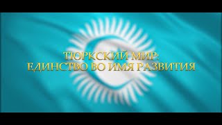 видео: Тюркский мир: единство во имя развития картинка: Тюркский мир: единство во имя развития