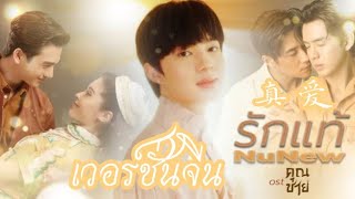 真爱(รักแท้) - NuNew (Ost.คุณชาย公子) เวอร์ชั่นจีน 普通话 Cover Byไมเคิล