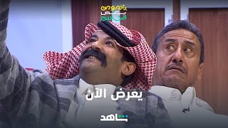 مسرحية بخصوص بعض الناس | تعرض الآن | شاهد