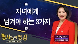 자녀에게 남겨야 하는 3가지 | 이호선 교수 [명사들의 명강 | GOODCLASS 211회]